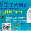 東京支店11月イベント「おさかな王子大解剖～魚一筋30年の軌跡～」紹介の画像