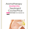 妊娠期のアロマセラピートリートメントの画像