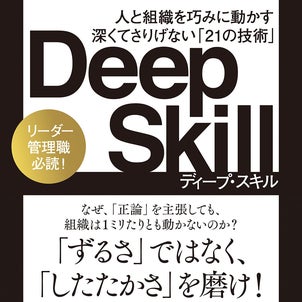【増刷しました】『Deep Skill（ディープ・スキル）』（石川明 著／ダイヤモンド社）の画像