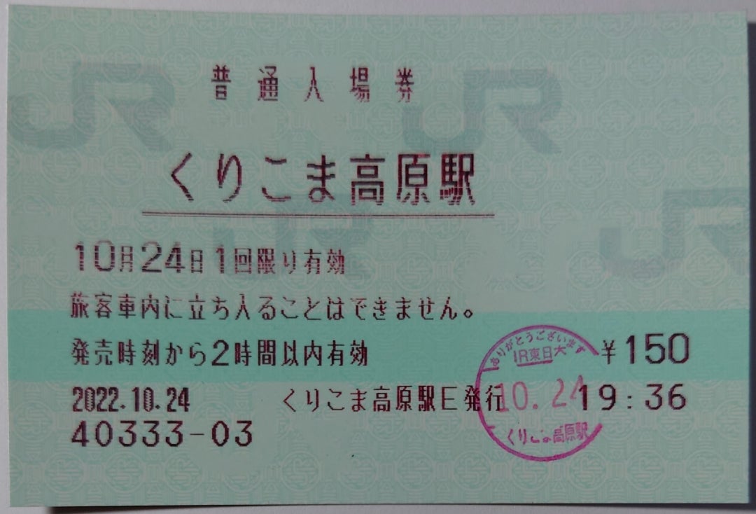 ＪＲ東日本〜２４９（東北新幹線くりこま高原駅）マルス入場券