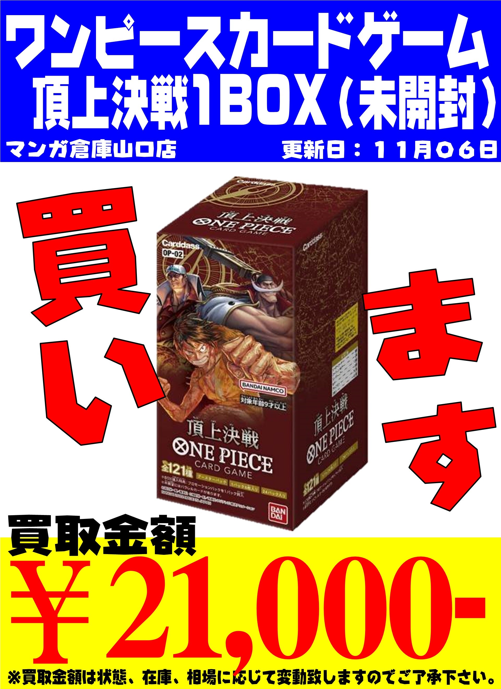 ワンピースカードゲーム 頂上決戦/未開封BOX/21000円買取 11/6現在の 