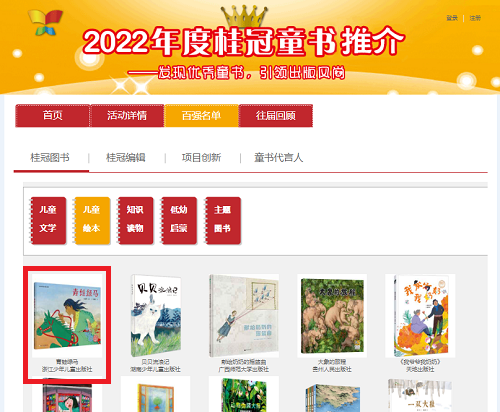 2022年度 桂冠童书 “百强名单”