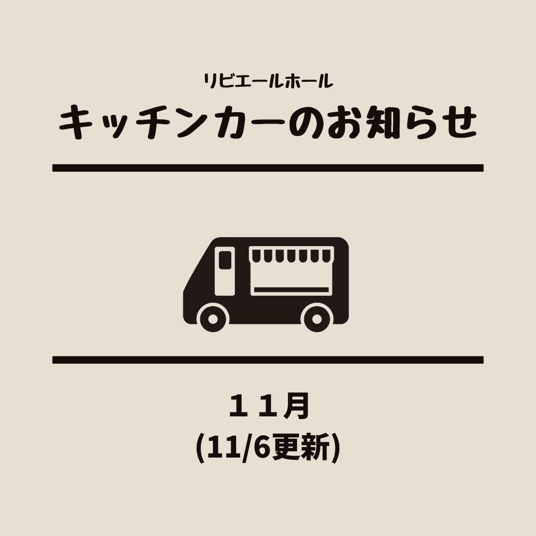 会館前広場のキッチンカー11月の出店予定(11/6更新)