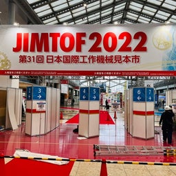 画像 JIMTOF2022（第31回日本国際工作機械見本市）開催 の記事より 1つ目