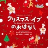【出演情報】クリスマス☆リーディングステージ「クリスマス・イブのおはなし」の画像