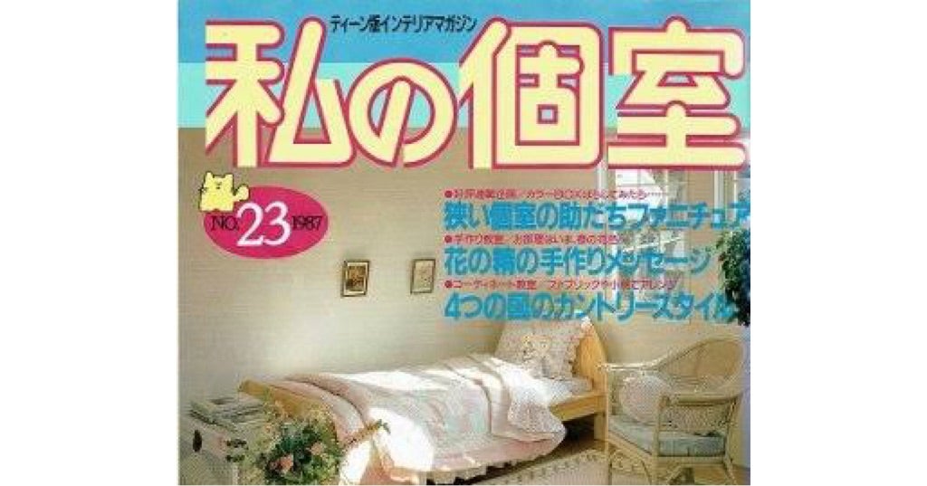 ☆決算特価商品☆ 『私の個室』1987年 No.26ティーンの部屋1987年5月 