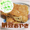 【レシピ】納豆おやきの画像