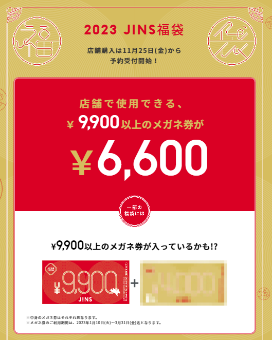 JINS 福袋 メガネ券 9,900円分 - ショッピング