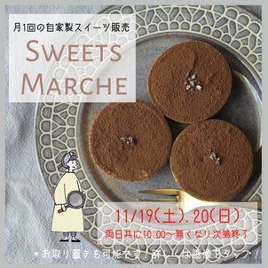 ＼11/19.20／ Sweets Marche開催します♡の画像