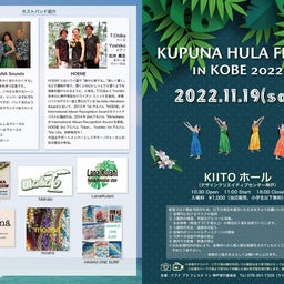 画像 明日はKUPUNA HULA FESTA IN KOBE 2022へお越しください！ の記事より 1つ目