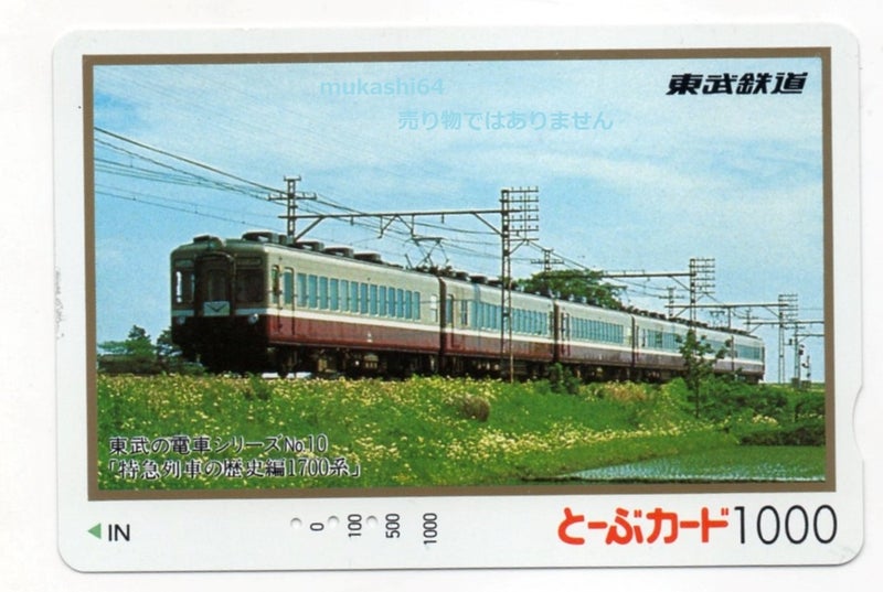 東武鉄道 とーぶカード・SFとーぶカード | 晴れやかに 輝いて