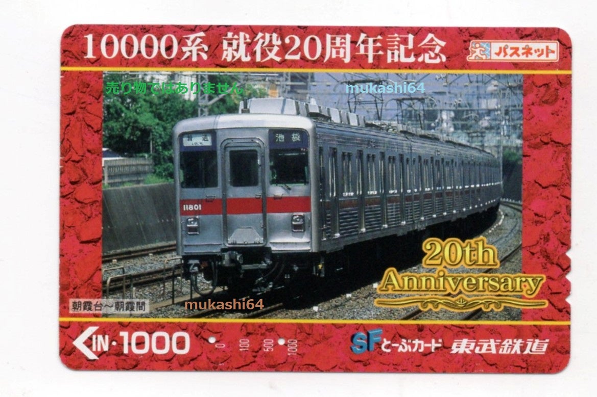 とーぶカード1000 使用済 東武鉄道 高級