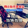 【FX】自動売買EA検証結果 2022/11/14-11/18(+40,903円）の画像