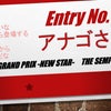 【結果発表】OGRグランプリ〜新星〜 準決勝結果発表その3の画像