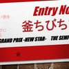 【結果発表】OGRグランプリ〜新星〜 準決勝結果発表その1の画像