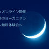 初☆オンライン開催「新月のヨーガニドラ無料体験会」の画像