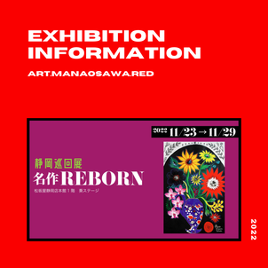 【展示情報】静岡巡回展 名作REBORNの画像
