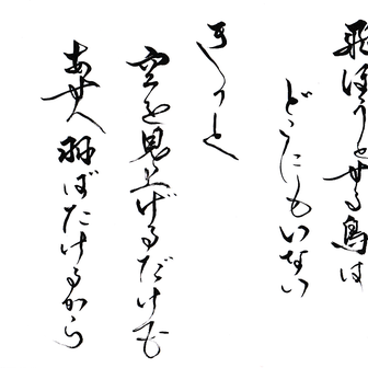 今日の漢字リクエスト2022-70「飛ぼうとする鳥は どこにもいない・・」を 行書で書く