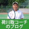 荷川取コーチのブログ