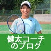 健太コーチのブログ