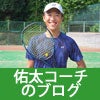 佑太コーチのブログ