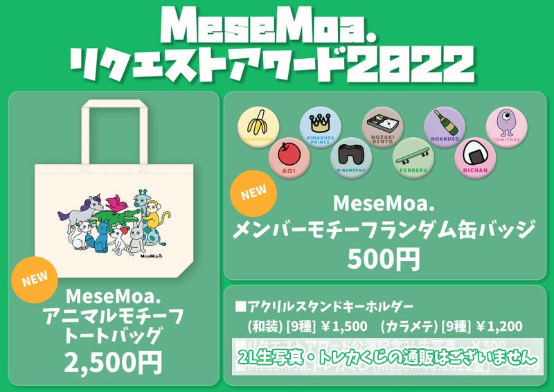 MeseMoa.】グッズ・CD通販情報【2022/11/21】 | MeseMoa.