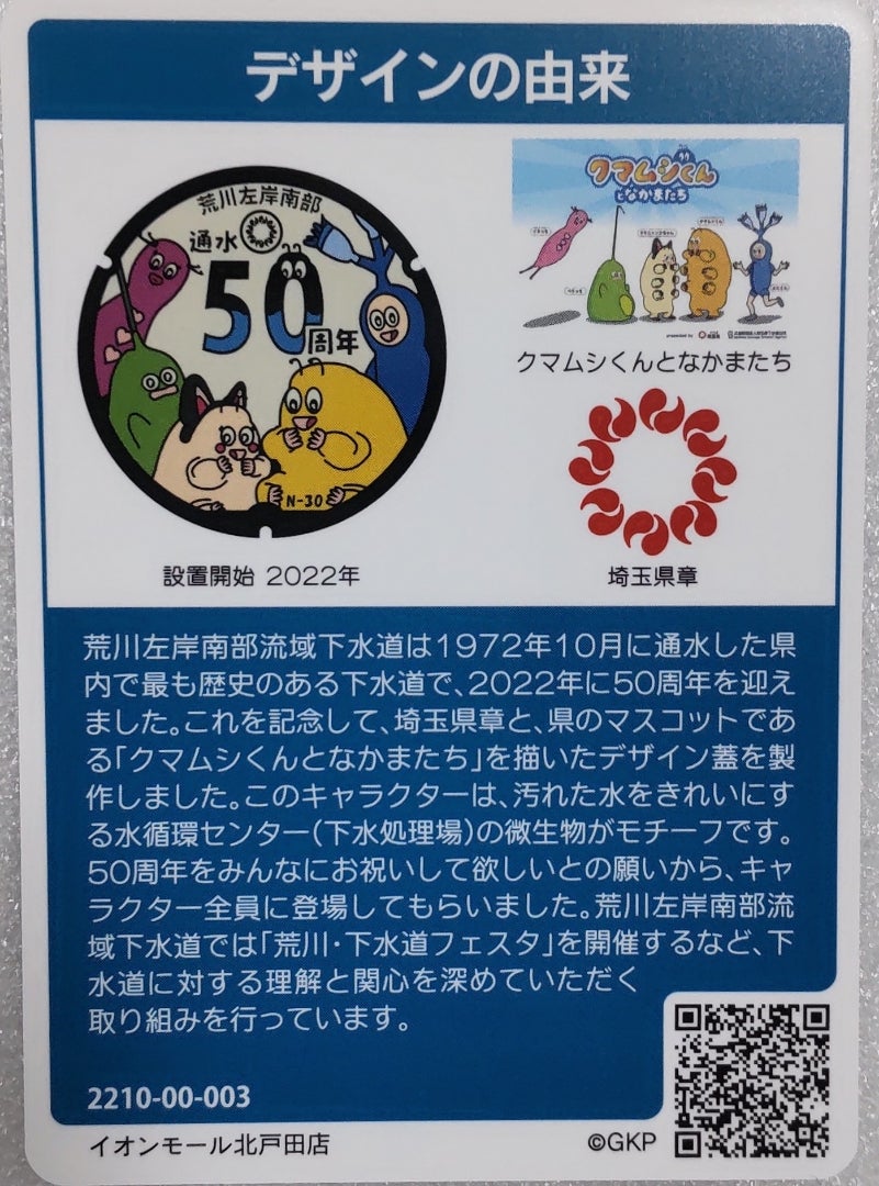 埼玉県流域下水道(I001)のマンホールカード☆ | KAZU コレクション