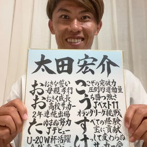 サッカー・太田宏介選手に「名前ポエム」をお届けできました！（FC町田ゼルビア）の画像