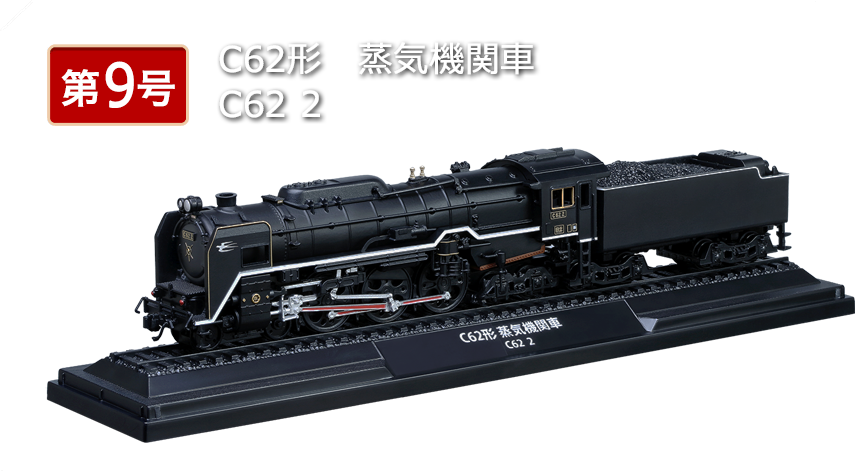 鉄道車両金属モデルコレクション　9号　C62
