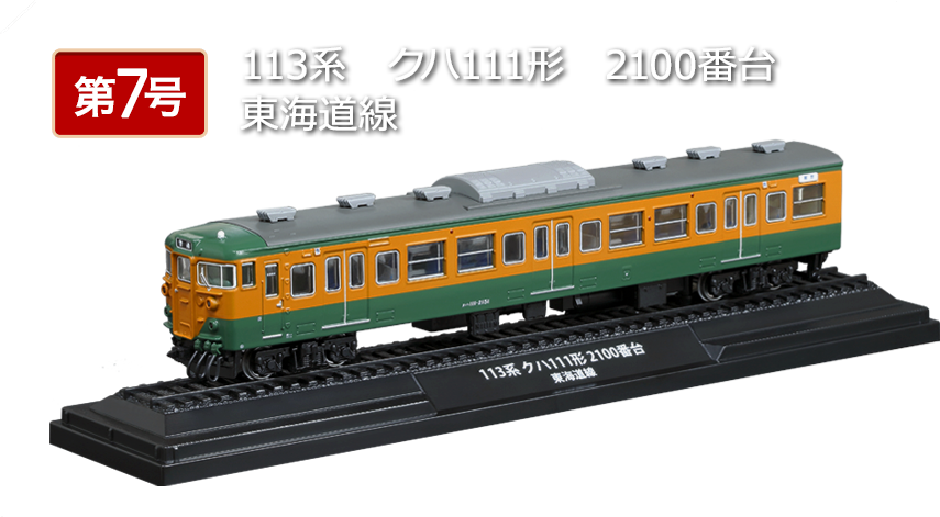 鉄道車両 金属モデルコレクション 第９号 C62形 蒸気機関車 C62 2