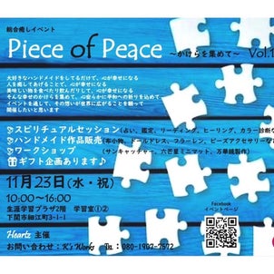 ”11/23【Piece of Peace】〜かけらを集めて〜”の画像