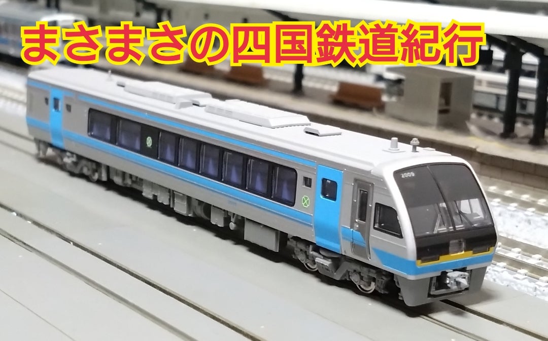 JR四国2000系紹介Part3(2000形その2) | まさまさの四国鉄道紀行 JR四国2000系紹介Part3(2000形その2) | まさまさの四国鉄道紀行