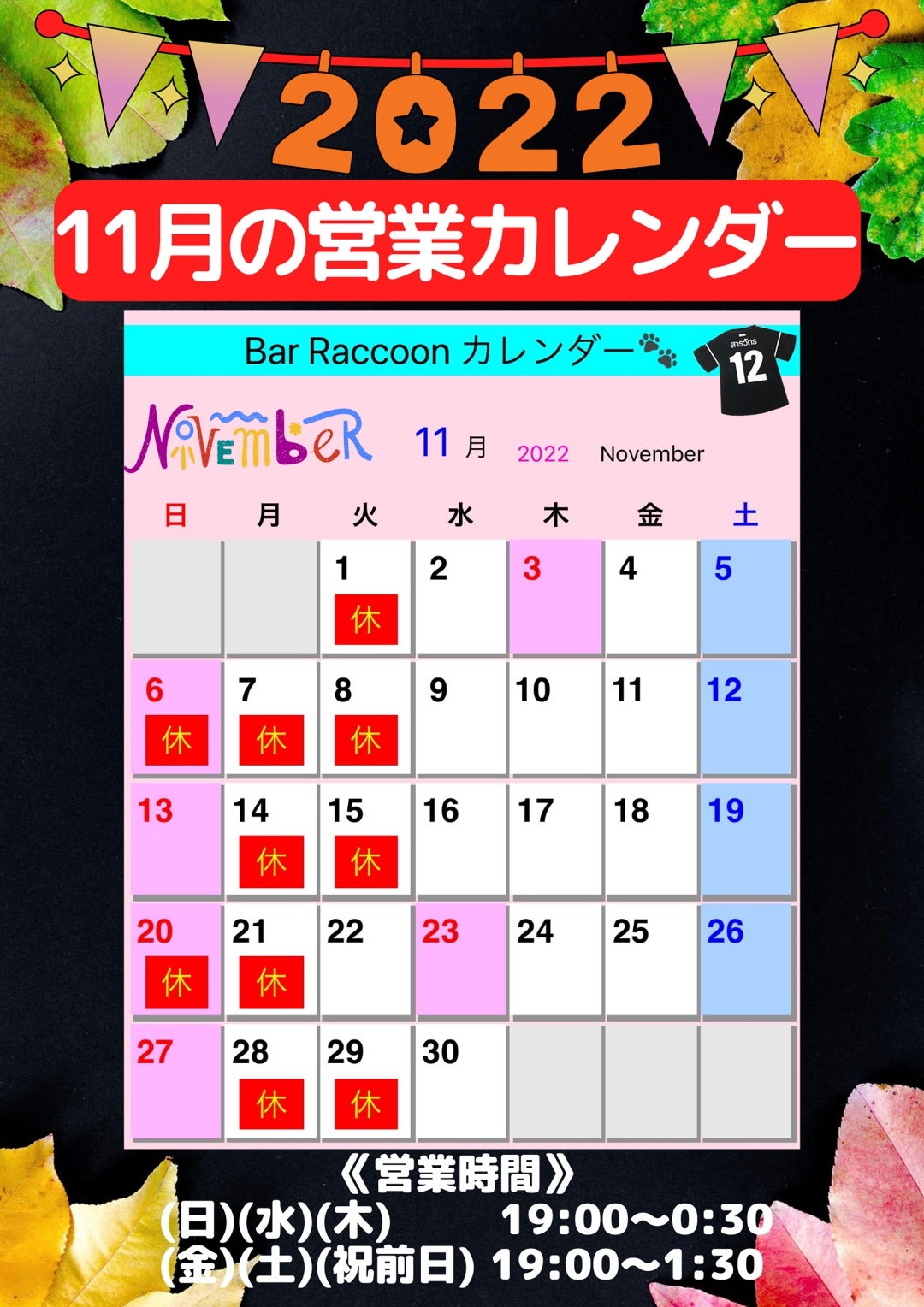 11月16日(水)〜19(土)のラクーン【Raccoonのブログ】