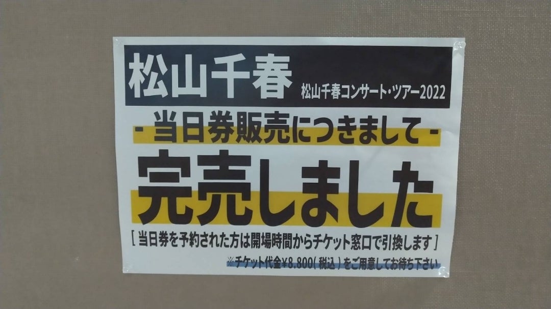 安い大セール 松山千春11/30広島ライブチケット2枚 | ds-conference