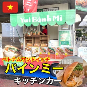 ベトナムのサンドイッチ☆バインミーキッチンカーの画像