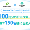 StockPoint×ドットマネータイアップキャンペーン☆抽選で150名様にマネーをプレゼント！の画像
