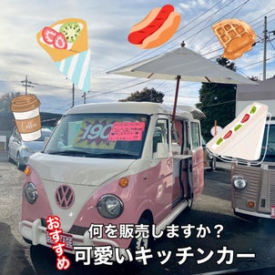 弊社オリジナル♡軽バンタイプフェミニンキッチンカーの画像