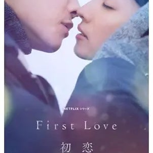 Netflixドラマ「First Love 初恋」〜太平洋記念日の画像