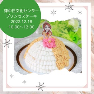 津中日文化センター　クリスマスのプリンセスケーキのイベントの画像