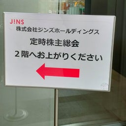 画像 ジンズホールディングス株主総会 の記事より 2つ目