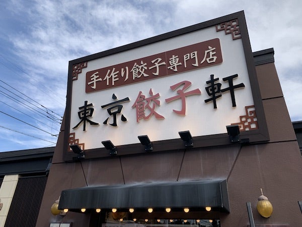 東京餃子軒19