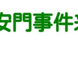 画像 秘密ニュース。【 11月30日 】号。 の記事より 15つ目