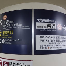 画像 実は結構ビッグニュース⁉️  阪急箕面線 梅田直通列車が廃止へ の記事より 2つ目