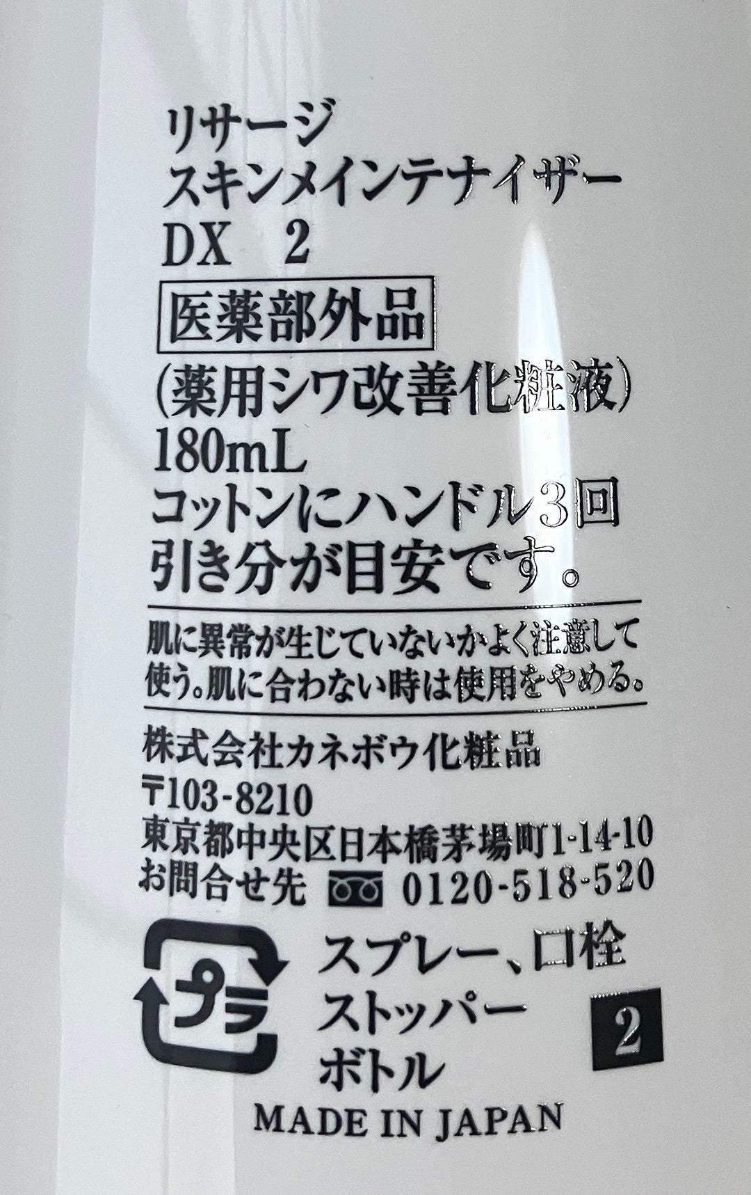 新品未使用 リサージ スキンメインテナイザー DX2 薬用シワ改善化粧液 42ml