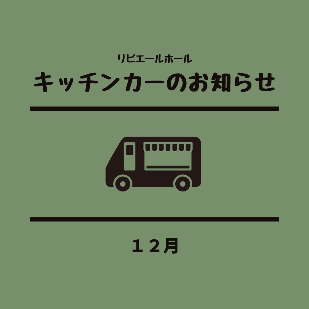 会館前広場のキッチンカー12月の出店予定(12/5更新)