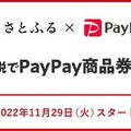 ふるさと納税の返礼品に地域限定「PayPay商品券」が登場！奈良市も12月14日から。