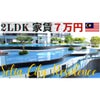【マレーシアコンドミニアム】2LDK 家賃７万円！Setia City Residenceの画像