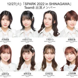 画像 【チーム8】12/27(火)「SPARK 2022 in SHINAGAWA」出演メンバー決定！ の記事より