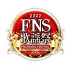 『FNS歌謡祭』