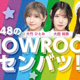画像 【大竹・大西・石綿】12/28(水)「AKB48のSHOWROOMセンバツ！」振替配信が決定！ の記事より